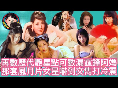 EP198  再數歷代艷星點可數漏霆鋒阿媽 | 那套風月片女星嚇到文雋打冷震