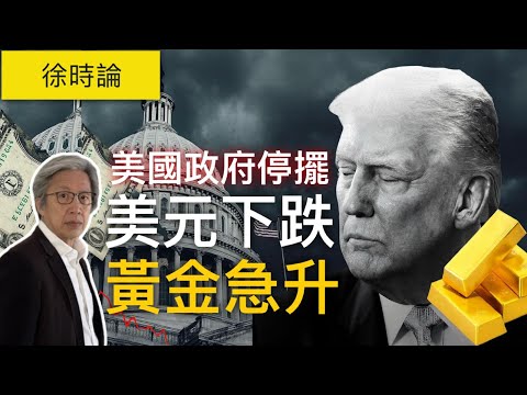 美國政府停擺2週！特朗普「最大痛苦戰術」反噬？美元年初至今貶值超過10%，黃金飆破歷史新高！｜徐時論1518