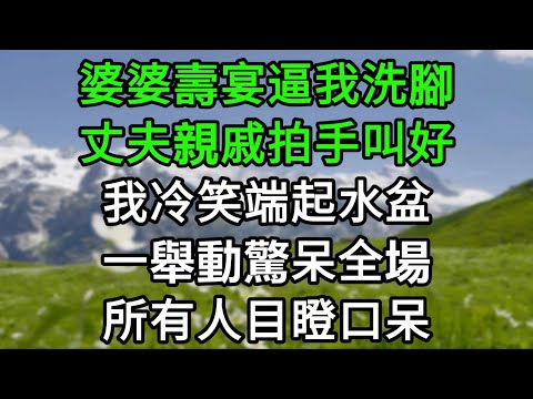 婆婆壽宴逼我洗腳！丈夫親戚拍手叫好，我冷笑端水盆，一舉動全場目瞪口呆！#為人處世#生活經驗#情感故事#故事#小說#戀愛#情感#婚姻