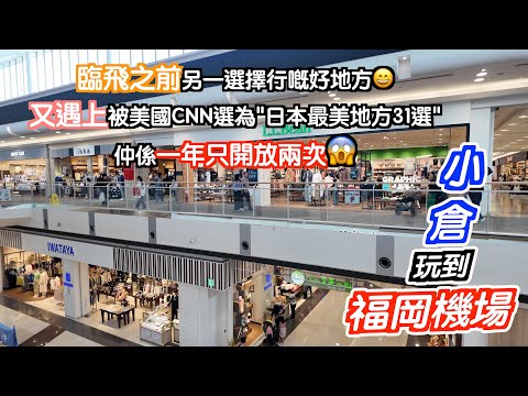 [福岡～小倉]臨飛前有好地方行🥳去咗尋寶😆仲有美食🤤又去咗被美國CNN選為"日本最靚地方31選"🤩正正正😎日本｜japan｜九州自駕遊｜福岡自遊行｜福岡自駕遊