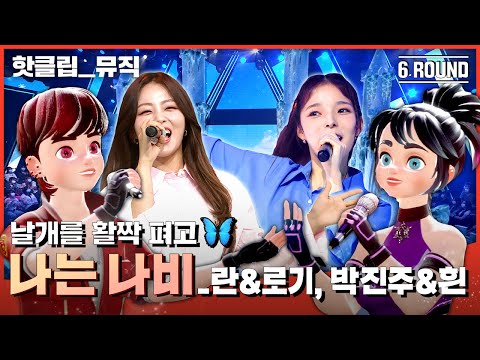 ENG SUB) | 🔥핫클립🔥 날개를 펴고⭐ 날아오를 네 여신들✨의 무대 란&로기 X 박진주&HYNN (박혜원) ‘나는 나비’｜아바타싱어｜MBN 221118 방송
