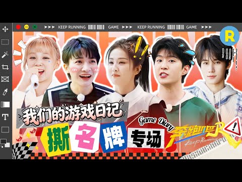 【撕名牌专场🎁】名牌保卫战正式打响！周深白鹿首次“滑铁卢”？范丞丞遭宋雨琦“卧底”背叛？！谁会是那个“撕”到最后的“大冤种”？  精选特辑|奔跑吧13