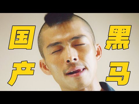 小成本爆款！现象级国产片！2018年黑色喜剧《无名之辈》