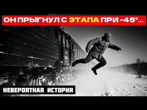 ОН СБЕЖАЛ С ЭТАПА, ГДЕ СБЕЖАТЬ БЫЛО НЕВОЗМОЖНО