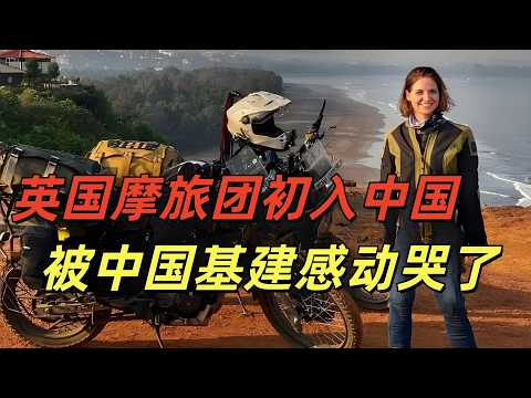 英国摩旅团骑行中国,被平坦公路感动得直落泪,简直是史诗级骑行体验!中国基建太牛了