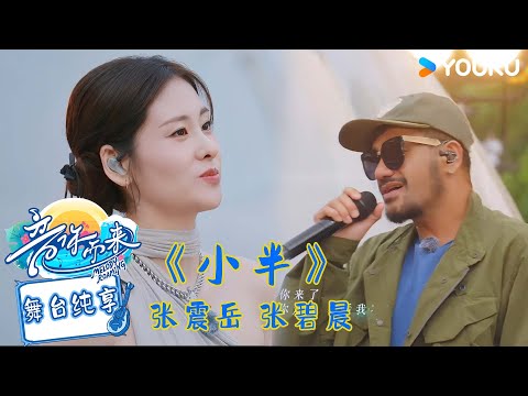 【舞台纯享】张震岳 张碧晨演唱《小半》钻石音色中唱响心碎对话！#音你而来第二季 |张震岳/张碧晨/武艺/王琳凯/欧阳娜娜/王赫野/陈卓璇 |#优酷综艺