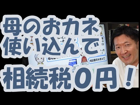 母のお金を使い込んで相続税を０円にする方法！