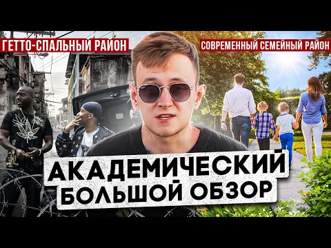 АКАДЕМИЧЕСКИЙ РАЙОН | Новое ГЕТТО или СЕМЕЙНЫЙ район? БОЛЬШОЙ ОБЗОР!