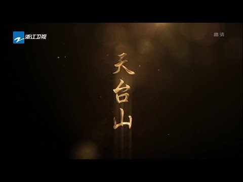 【FULL】《天台山》EP1 山林密码 | 浙江美好中国纪录片频道