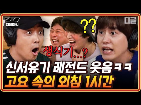 [#신서유기6] (1시간) 야 @#$% 육두문자 나오고 목청 귀청 다 떨어져 나갈듯한 고요 속의 외침ㅋㅋㅋ🔊 | #디제이픽