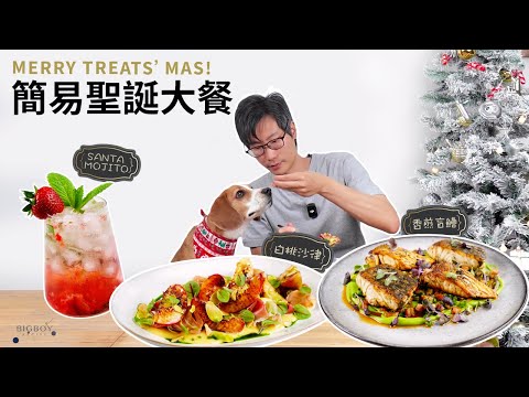 A Simple & Delicious Christmas Meal｜EN & CHI SUB｜BigBoyRecipe