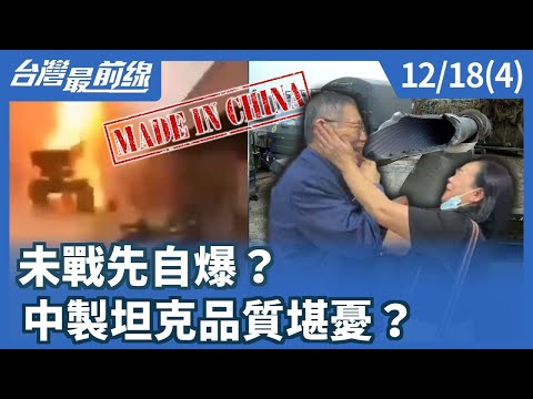 Self-destruction before battle? Is the quality of Chinese-made tanks questionable? [Taiwan Frontl...
