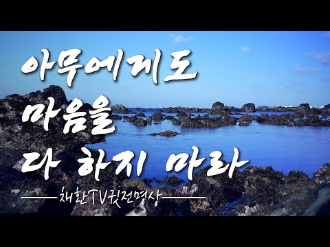 ☯ 혼자 잘해주고 상처받지 마라. 아무에게도 마음을 다 하지 마라ㅣ #믿음명상 ㅣ하루 한번만 들어라. 내 삶을 바꾸는 명상의 말씀 명상의 시간.