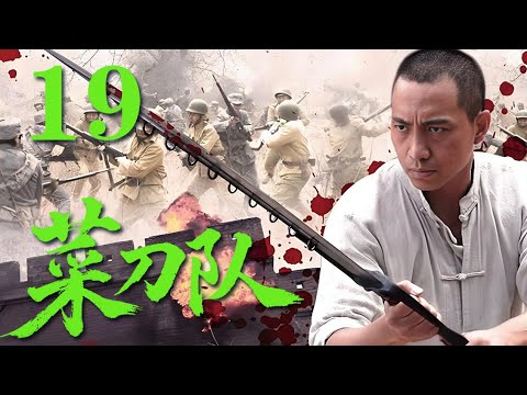 【最新抗日劇】《菜刀隊》19 村里廚子變成抗日英雄，手拿菜刀一刀一個敵人#戰爭 #抗日 #動作