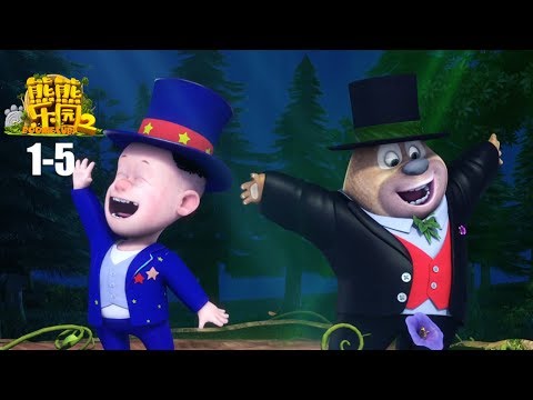 熊熊乐园2 | EP1-5 | 合集 | Boonie Cubs | Compilations | Cartoon for kids