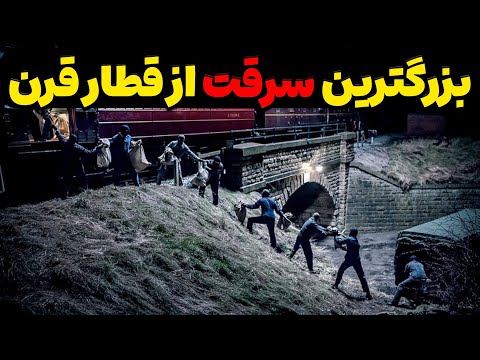چگونه ۱۵ مرد بدون اسلحه به قطار در حال حرکت دستبرد زدند