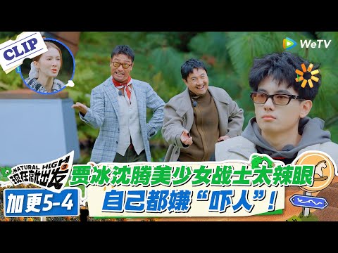 现在就出发 第3季 加更5-4：贾冰沈腾美少女造型辣眼睛！自己都嫌 “画风跑偏”！#现在就出发S3 #沈腾 #白敬亭 #王安宇 #金晨 #范丞丞