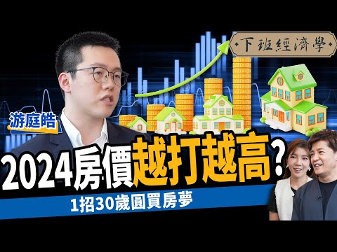 【房子】2024房價愈打愈高？囤房稅恐讓租金暴漲？1招30歲圓買房夢！ft. 游庭皓｜下班經濟學458