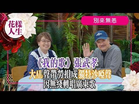 【別來無恙】大AL獨特沙啞聲｜現場唱《陽光與海灘》｜七十年代玉石樂隊主音｜唱《追龍》被傳吸毒影響人生｜冰姐的花樣人生