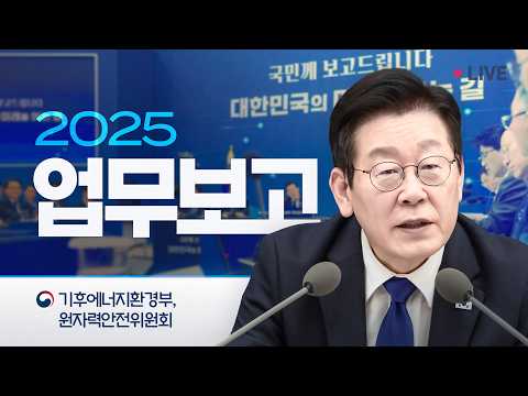 [#이재명 LIVE] 실시간으로 만나는 업무보고 | 기후에너지환경부, 원자력안전위원회