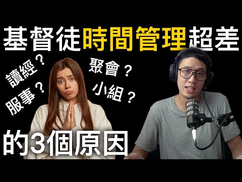 這就是「基督徒時間管理超差」的3個原因