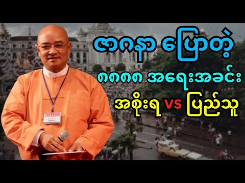 ဇာဂနာ ပြောတဲ့ ၈၈၈၈ မြန်မာ့အရေးအခင်း အစိုးရ vs ပြည်သူ | စာပေဟောပြောပွဲ