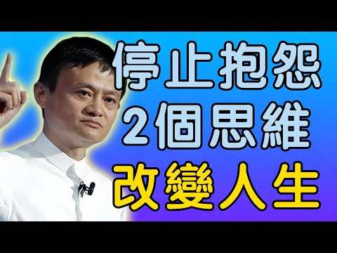 馬雲：停止抱怨環境，這2個思維讓你主動改變人生｜分享