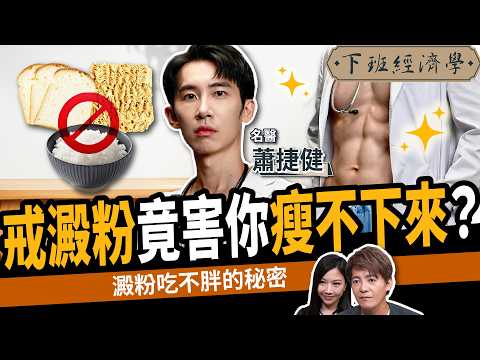 【健康】戒澱粉竟害你減重失敗？168斷食法為何無效？名醫教你這樣吃不復胖！ft. 蕭捷健｜下班經濟學609｜謝哲青、蔡尚樺 ‪  ⁨@TheStormMedia