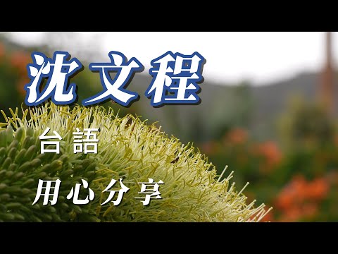 （沈文程）朋友喜歡沈文程。🙁（用心分享朋友謝謝😎😎😎