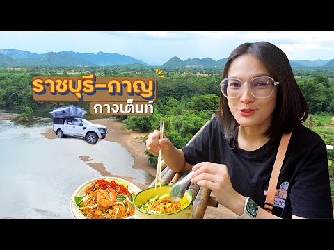 ตลาดโอ๊ะป่อย กางเต็นท์ริมน้ำกาญ | กางเต็นท์ 6จังหวัด 8คืน Day2