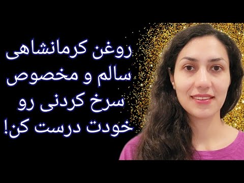 اینجوری روغن کرمانشاهی سالم مخصوص سرخ کردنی درست کن که هم آسونه و هم خوش طعم و عطر و هم قیمتش مناسبه