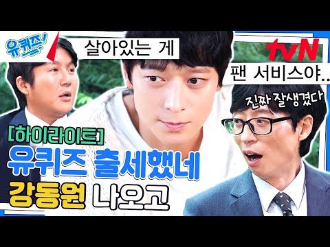 20년 만에 예능으로 돌아온 강동원 자기님💘 '전우치', '의형제' 등 대작 비하인드 #highlight#유퀴즈온더블럭 | YOU QUIZ ON THE BLOCK EP.211