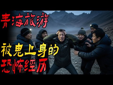 青海旅游被鬼上身的恐怖经历|夜逛KTV遇女鬼|夜遇纸人抬轿子|他想扒我的床|它要杀了我|鬼故事|解压故事#都市傳說#靈異事件#佛牌#泰国#恐怖故事#亲身经历#助眠#睡前故事#灵异故事#懸疑故事#電影
