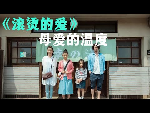 《滚烫的爱》日式家庭题材总是能击中柔软的内心。妇人弱也，而为母则强。