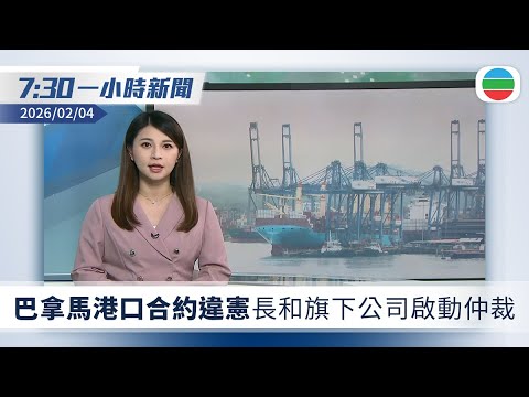 無綫7:30一小時新聞：巴拿馬港口合約被裁違憲　長和旗下公司啟動仲裁｜近平與普京舉行視像會談｜無綫新聞｜TVB News｜2026/02/04
