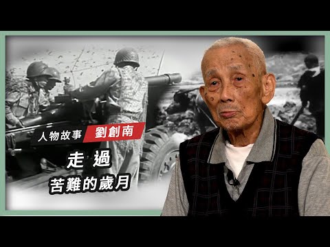 【人物故事】劉創南｜走過 苦難的歲月