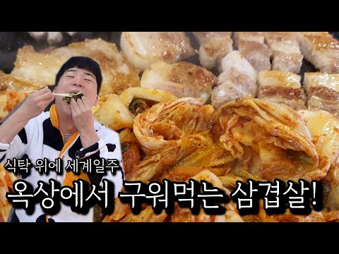 Grilled pork belly on the rooftop!