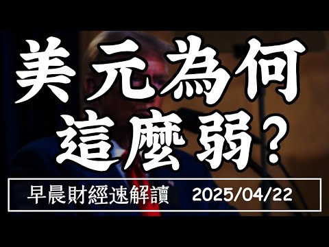 2025/4/22(二)人造熊市煞不住?全球避險搶黃金 美元為何這麼弱?【早晨財經速解讀】