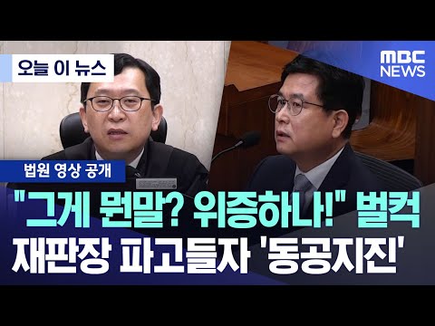 [오늘 이 뉴스] "그게 뭔말? 위증하나!" 벌컥.. 재판장 파고들자 '동공지진' (2025.11.03/MBC뉴스)