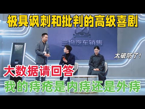 【一年一度戏剧大赛】最宝藏的喜剧！大胆讽刺大数据时代，把 4S 店销售演成谍战片，随时都可能下架！