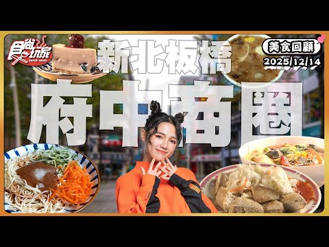 新北板橋 府中商圈！市場周邊的超級臭臭豆腐、第一名的碗粿、30年老店的超古早味甜不辣！帶你來趟新北街邊美食特搜！｜ SuperTaste Taiwan｜#食尚玩家 【美食攏底家】 20251214
