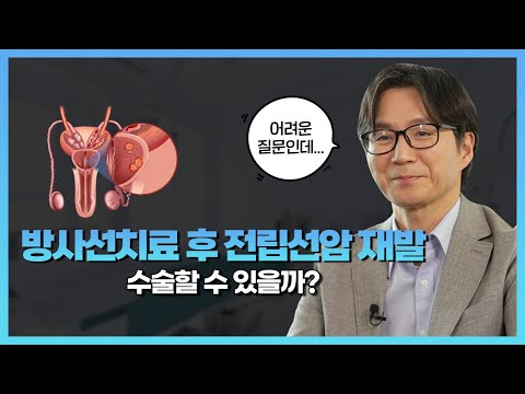 전립선암 방사선 치료 따져보고 하자! - 국립암센터 비뇨의학과 정재영 교수