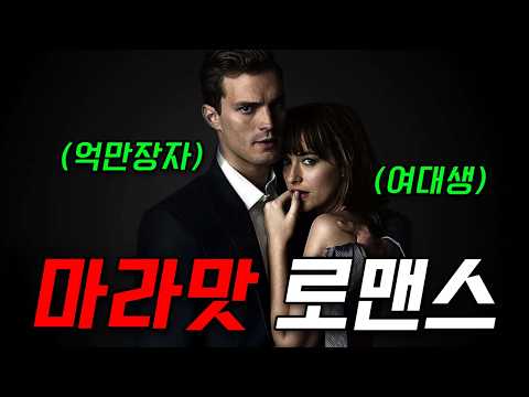 💰전세계 6억 달러 벌어들인 💋금기의 로맨스 💕 [영화리뷰/결말포함]