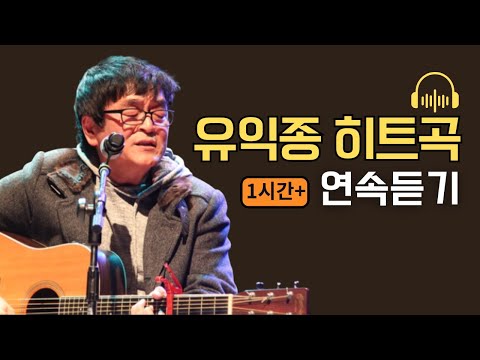 7080 유익종 추억의 노래모음 | 히트곡 BEST | 발라드 연속듣기 (1시간+)