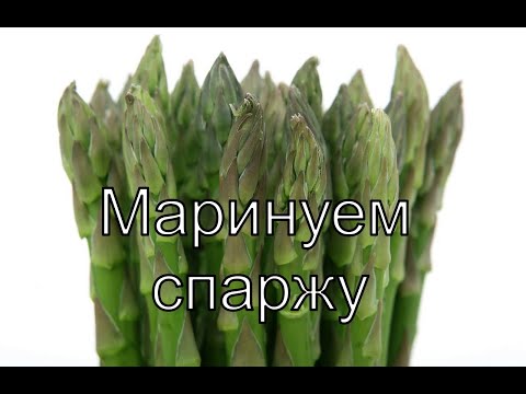 Как мариновать СПАРЖУ