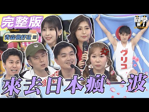 【完整版】來去日本瘋一波！！　為了搶客日本人鬧內鬨！！| @同學來了StudentsComing 2023.02.20