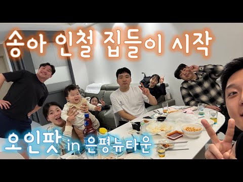 오인팟 집들이 은평뉴타운 동부센트레빌 59타입 [집들이1/2]