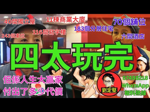 四太玩完。非凡人物系列70