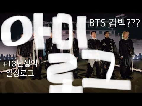 ​ 아미로그 방탄소년단 컴백 + 13년생의 일상로그 (방탄소년단 집에서 본 콘서트 후기) @BTS @주민-u9f