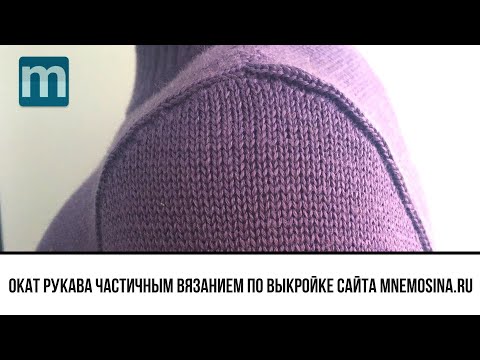 Вязание оката рукава частичным вязанием на вязальной машине